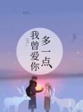 我曾爱你储云