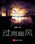 过岗幽风