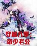 穿越八零：帝少老公VS俏农媳