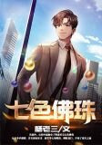 七色佛珠