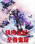 纨绔乐妃：至尊鬼帝霸宠妻