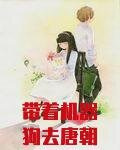 带着机器狗去唐朝