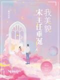 宋主任垂涎我美貌