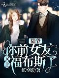 陆爷你前女友又上***了