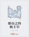 都市之终极主宰
