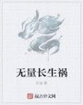 无量长生祸