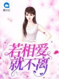 若相爱就不离