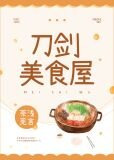 刀剑美食屋