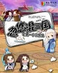 忽悠混三国