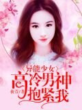 异能少女：高冷男神抱紧我