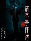 我的盗墓事件簿