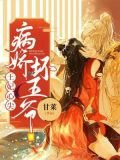 王妃救命,病娇王爷他飘了全文阅读