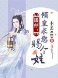 国师，倾皇求您赐个娃