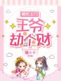 萌妃上门：王爷劫个财