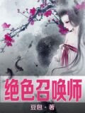 绝色召唤师1