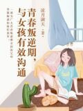 青春叛逆期，与女孩有效沟通
