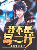 我不是富二代