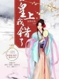 皇上，我错了