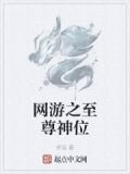 网游之至尊神位
