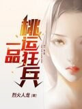 一品桃运狂兵