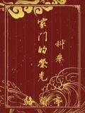 家门的荣光（科举）