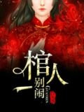 棺人，别闹