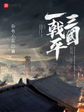 一戟平三国