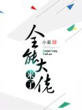 全能大佬来了