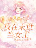 我在末世当女主