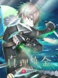 妖尾之真理炼金