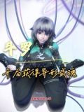 武魂：从获得异形开始成神