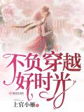 不负穿越好时光