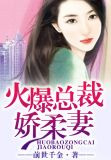 火爆总裁娇柔妻