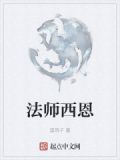 法师西恩
