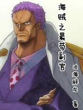 海贼之最苟副官