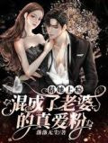 黏她上瘾！混成了老婆的真爱粉