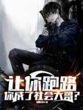 让你跑路，你成了社会大哥？