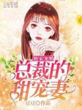 独家宠婚，总裁的甜宠妻