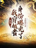洪荒：我穿越者身份曝光了！
