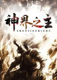 神界之主