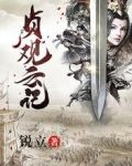 贞观云记