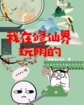 我在修仙界玩阴的