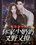 报告京少，你家少奶奶又野又撩