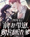 四年后，前妻带崽归来虐翻渣爹