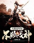大隋冠军侯，不败战神