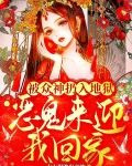 被众神扔入地狱，恶鬼来迎我回家