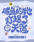 震惊！咸鱼的她打爆了邪天道