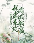 穿进修仙文：我靠系统商城躺赢
