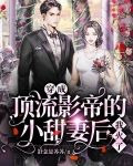 穿成顶流影帝的小甜妻后，我火了