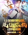 让你道观隐居，没让你教动物成精